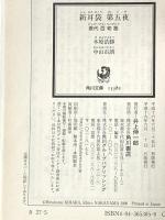 新耳袋 第五夜 現代百物語 (角川文庫 き 27-5) KADOKAWA 木原 浩勝