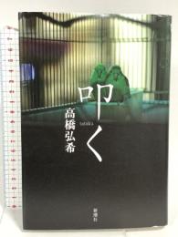 叩く 新潮社 高橋　弘希