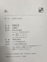 叩く 新潮社 高橋　弘希