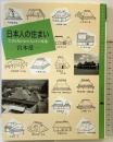 日本人の住まい: 生きる場のかたちとその変遷 (百の知恵双書 13) 農山漁村文化協会 宮本 常一