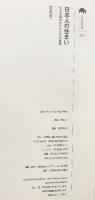 日本人の住まい: 生きる場のかたちとその変遷 (百の知恵双書 13) 農山漁村文化協会 宮本 常一