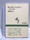 卵が私になるまで―発生の物語 新潮社 柳澤 桂子 　