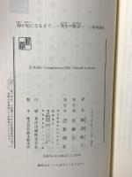 卵が私になるまで―発生の物語 新潮社 柳澤 桂子 　