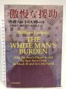 傲慢な援助 東洋経済新報社 ウィリアム・イースタリー