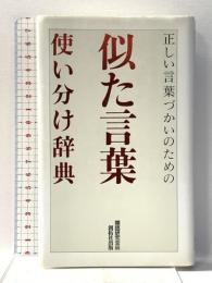 似た言葉使い分け辞典: 正しい言葉づかいのための 創拓社出版 類語研究会