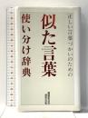 似た言葉使い分け辞典: 正しい言葉づかいのための 創拓社出版 類語研究会