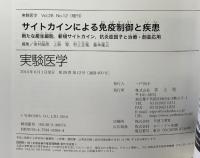 実験医学増刊 サイトカイン,抗炎症因子と治療 サイトカインによる免疫制御と疾患 (実験医学増刊 Vol. 28-12) 羊土社 吉村 昭彦