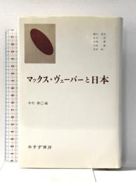 マックス・ヴェーバーと日本 みすず書房 柳父 圀近
