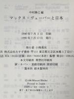 マックス・ヴェーバーと日本 みすず書房 柳父 圀近