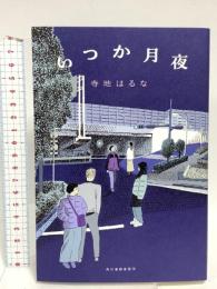 いつか月夜 角川春樹事務所 寺地 はるな