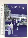 いつか月夜 角川春樹事務所 寺地 はるな