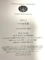 いつか月夜 角川春樹事務所 寺地 はるな