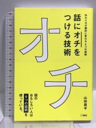 話に「オチ」をつける技術―伝わり方が劇的に変わる6つの話術 こう書房 山田周平