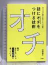 話に「オチ」をつける技術―伝わり方が劇的に変わる6つの話術 こう書房 山田周平