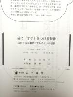 話に「オチ」をつける技術―伝わり方が劇的に変わる6つの話術 こう書房 山田周平