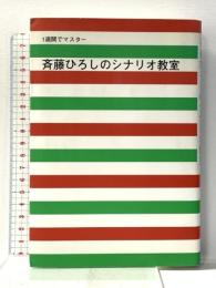 1週間でマスター 斉藤ひろしのシナリオ教室 雷鳥社 斉藤 ひろし