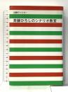 1週間でマスター 斉藤ひろしのシナリオ教室 雷鳥社 斉藤 ひろし