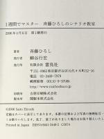 1週間でマスター 斉藤ひろしのシナリオ教室 雷鳥社 斉藤 ひろし