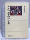近代文学の分身像 (角川選書 300) KADOKAWA 渡辺 正彦