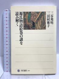 源氏物語絵巻の謎を読み解く (角川選書 302) KADOKAWA/角川学芸出版  三谷 邦明