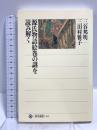 源氏物語絵巻の謎を読み解く (角川選書 302) KADOKAWA/角川学芸出版  三谷 邦明