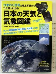 ひまわり8号と地上写真からひと目でわかる 日本の天気と気象図鑑 誠文堂新光社 村田 健史