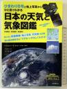 ひまわり8号と地上写真からひと目でわかる 日本の天気と気象図鑑 誠文堂新光社 村田 健史