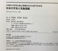 ひまわり8号と地上写真からひと目でわかる 日本の天気と気象図鑑 誠文堂新光社 村田 健史
