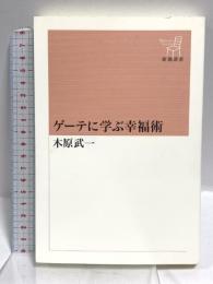 ゲーテに学ぶ幸福術 新潮選書 新潮社 木原 武一