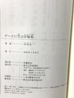ゲーテに学ぶ幸福術 新潮選書 新潮社 木原 武一