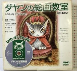 ダヤンの絵画教室 (DVDで学ぶ“プロの技法”) エム・ピー・シー 池田 あきこ