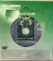 ダヤンの絵画教室 (DVDで学ぶ“プロの技法”) エム・ピー・シー 池田 あきこ