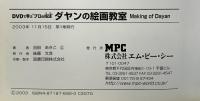 ダヤンの絵画教室 (DVDで学ぶ“プロの技法”) エム・ピー・シー 池田 あきこ