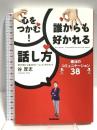 心をつかむ!誰からも好かれる話し方: 魔法のコミュニケ-ション38 学研プラス 谷 厚志