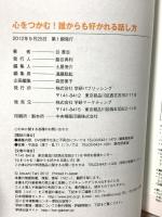 心をつかむ!誰からも好かれる話し方: 魔法のコミュニケ-ション38 学研プラス 谷 厚志