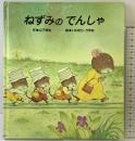 ねずみのでんしゃ ひさかたチャイルド 山下明生