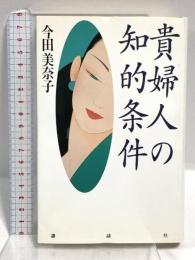 貴婦人の知的条件 講談社 今田 美奈子