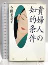貴婦人の知的条件 講談社 今田 美奈子