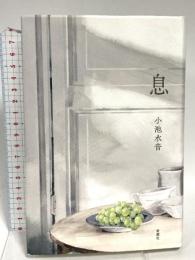 息 新潮社 小池　水音