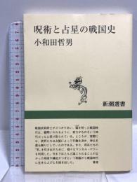 呪術と占星の戦国史 (新潮選書) 新潮社 小和田 哲男