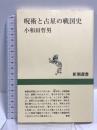 呪術と占星の戦国史 (新潮選書) 新潮社 小和田 哲男