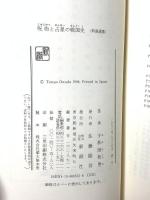呪術と占星の戦国史 (新潮選書) 新潮社 小和田 哲男