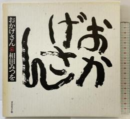 おかげさん ダイヤモンド社 相田 みつを