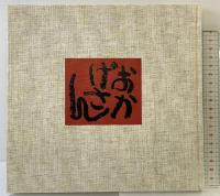 おかげさん ダイヤモンド社 相田 みつを