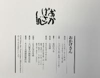 おかげさん ダイヤモンド社 相田 みつを