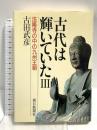 古代は輝いていた 3 法隆寺の中の九州王朝 朝日新聞出版 古田 武彦