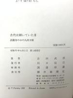 古代は輝いていた 3 法隆寺の中の九州王朝 朝日新聞出版 古田 武彦