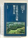 古代最大の内戦 磐井の乱 大和書房 田村 圓澄