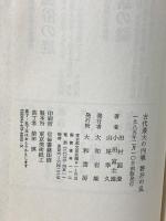 古代最大の内戦 磐井の乱 大和書房 田村 圓澄