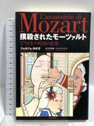 撲殺されたモーツァルト─1791年の死因の真相─ 而立書房 ジョルジョ・タボガ